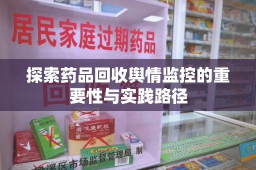 株洲探索药品回收舆情监控的重要性与实践路径