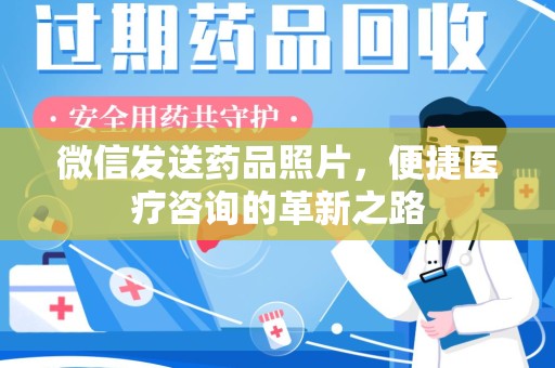 株洲微信发送药品照片，便捷医疗咨询的革新之路