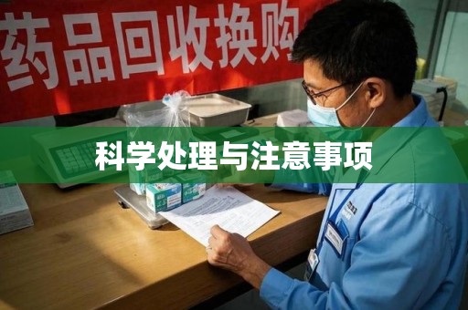 株洲科学处理与注意事项