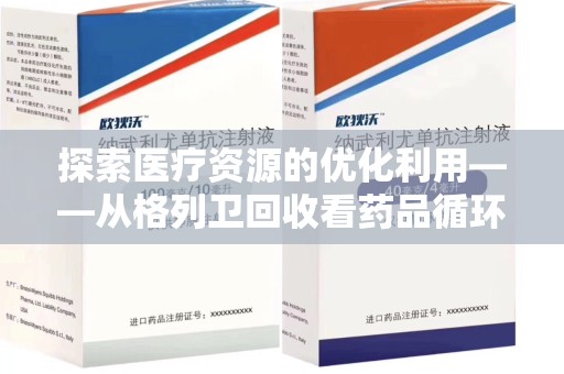 株洲探索医疗资源的优化利用——从格列卫回收看药品循环的新路径