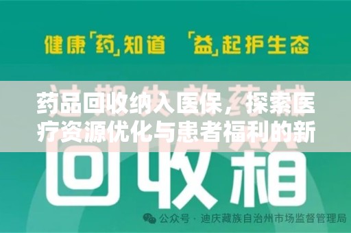株洲药品回收纳入医保，探索医疗资源优化与患者福利的新路径