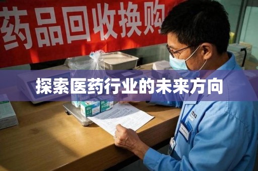 株洲探索医药行业的未来方向