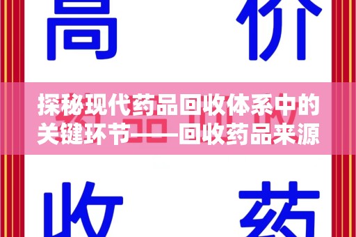 株洲探秘现代药品回收体系中的关键环节——回收药品来源审核