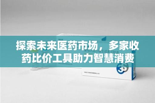 株洲探索未来医药市场，多家收药比价工具助力智慧消费