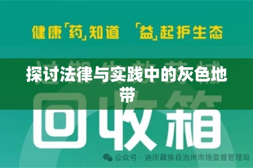 株洲探讨法律与实践中的灰色地带