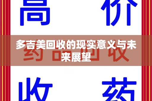 株洲多吉美回收的现实意义与未来展望