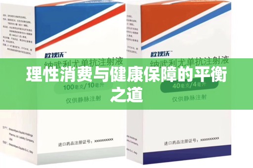 株洲理性消费与健康保障的平衡之道