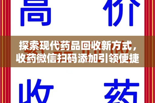 株洲探索现代药品回收新方式，收药微信扫码添加引领便捷高效潮流