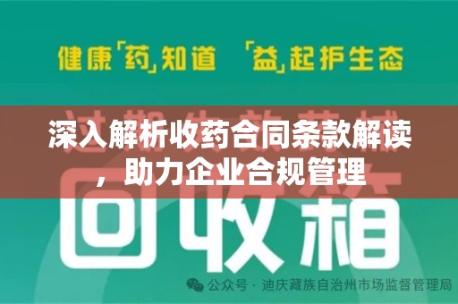 株洲深入解析收药合同条款解读，助力企业合规管理