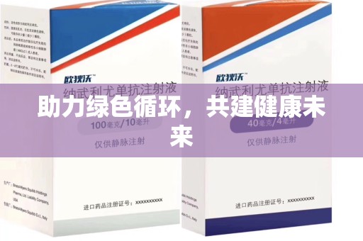 株洲助力绿色循环，共建健康未来