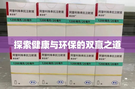 株洲探索健康与环保的双赢之道