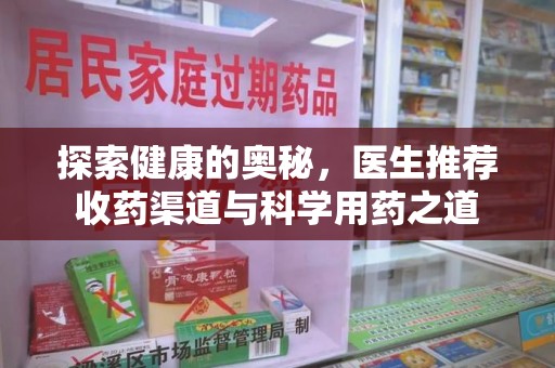 株洲探索健康的奥秘，医生推荐收药渠道与科学用药之道