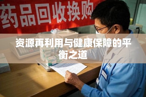 株洲资源再利用与健康保障的平衡之道