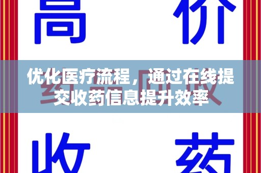 株洲优化医疗流程，通过在线提交收药信息提升效率