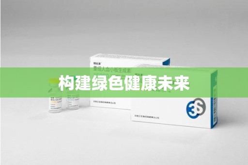 株洲构建绿色健康未来