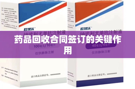 株洲药品回收合同签订的关键作用