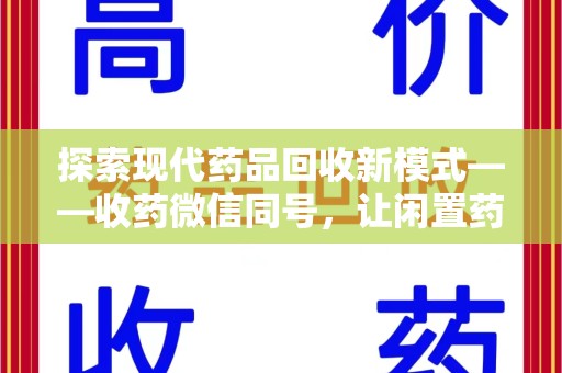 株洲探索现代药品回收新模式——收药微信同号，让闲置药品找到新归宿