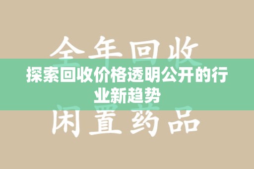 株洲探索回收价格透明公开的行业新趋势