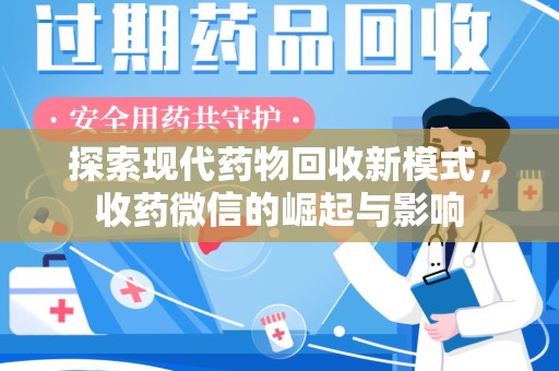 株洲探索现代药物回收新模式，收药微信的崛起与影响