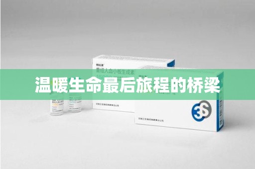 株洲温暖生命最后旅程的桥梁