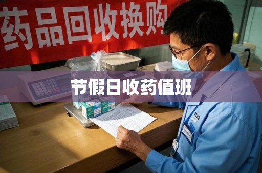 株洲节假日收药值班