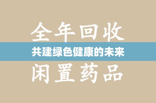 株洲共建绿色健康的未来