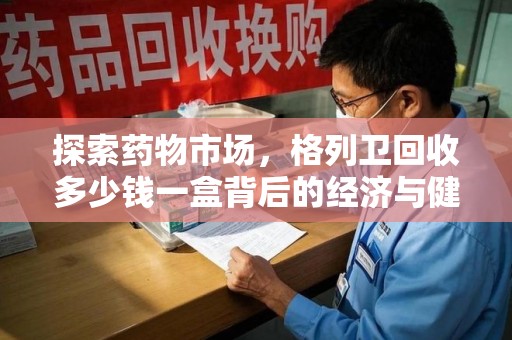 株洲探索药物市场，格列卫回收多少钱一盒背后的经济与健康平衡