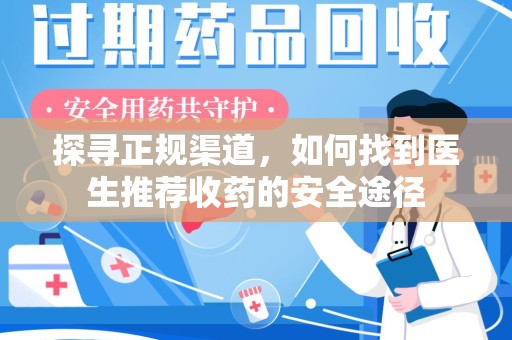 株洲探寻正规渠道，如何找到医生推荐收药的安全途径
