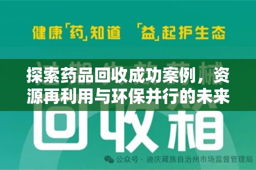 株洲探索药品回收成功案例，资源再利用与环保并行的未来之路