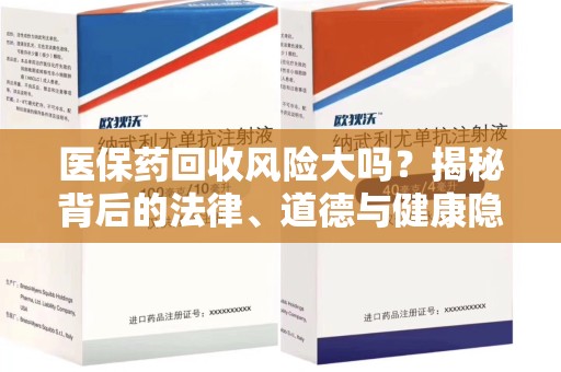 株洲医保药回收风险大吗？揭秘背后的法律、道德与健康隐患