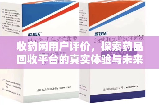 株洲收药网用户评价，探索药品回收平台的真实体验与未来发展