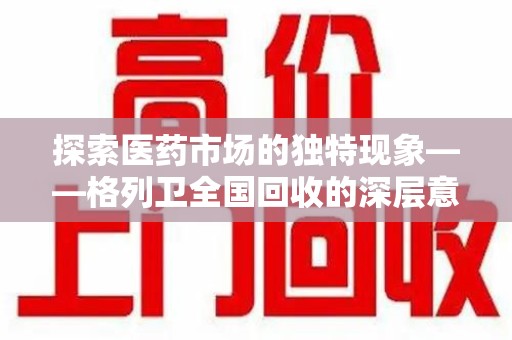株洲探索医药市场的独特现象——格列卫全国回收的深层意义