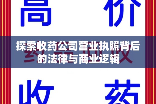 株洲探索收药公司营业执照背后的法律与商业逻辑