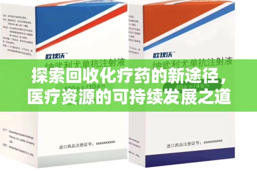 株洲探索回收化疗药的新途径，医疗资源的可持续发展之道