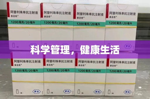 株洲科学管理，健康生活