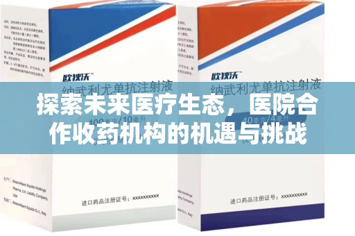 株洲探索未来医疗生态，医院合作收药机构的机遇与挑战