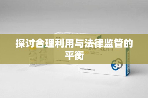 株洲探讨合理利用与法律监管的平衡