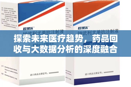 株洲探索未来医疗趋势，药品回收与大数据分析的深度融合