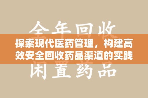 株洲探索现代医药管理，构建高效安全回收药品渠道的实践与思考