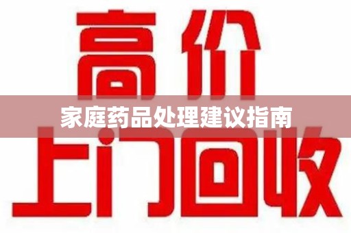 株洲家庭药品处理建议指南