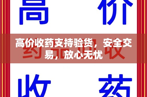 株洲高价收药支持验货，安全交易，放心无忧