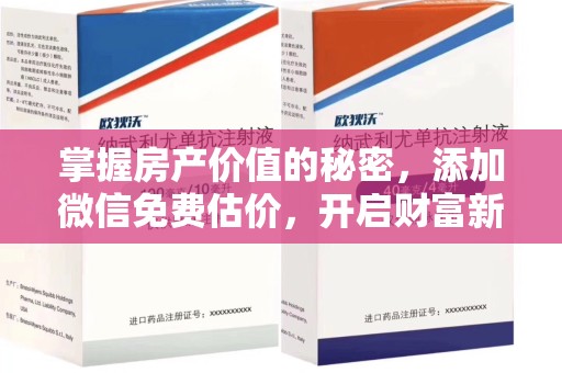 株洲掌握房产价值的秘密，添加微信免费估价，开启财富新旅程