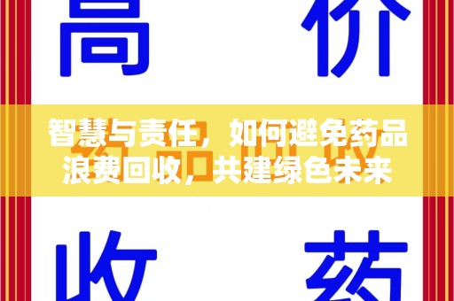 株洲智慧与责任，如何避免药品浪费回收，共建绿色未来