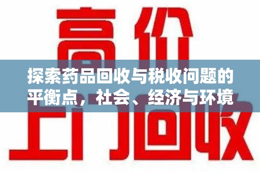株洲探索药品回收与税收问题的平衡点，社会、经济与环境的三重考量
