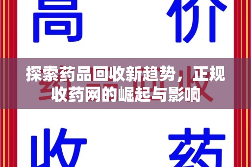 株洲探索药品回收新趋势，正规收药网的崛起与影响