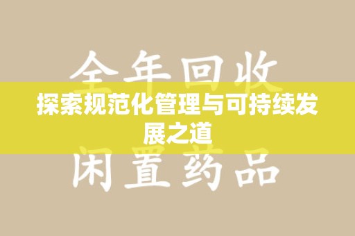 株洲探索规范化管理与可持续发展之道