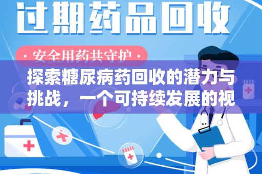株洲探索糖尿病药回收的潜力与挑战，一个可持续发展的视角