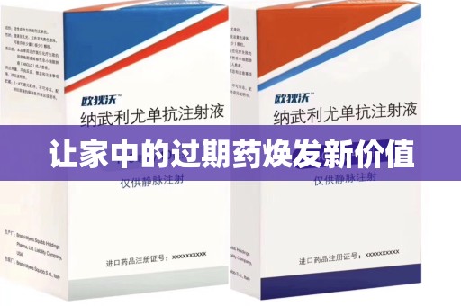 株洲让家中的过期药焕发新价值
