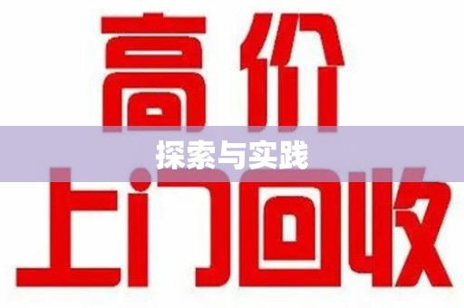 株洲探索与实践