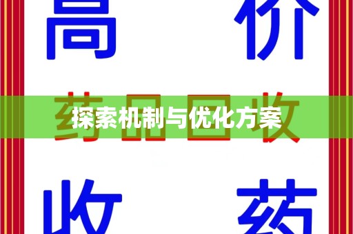 株洲探索机制与优化方案